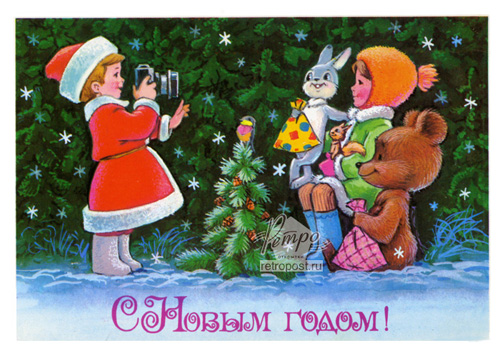 Советские открытки «С Новым Годом!»