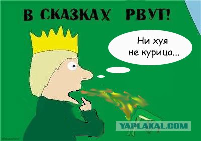 Фотожаба: Сказки врут!