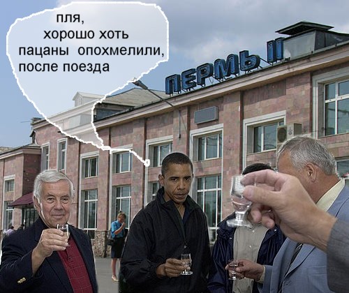 Обама в Перми