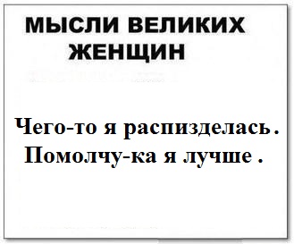 Мысли великих женщин