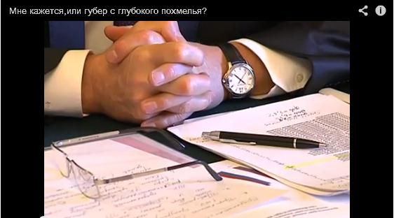 Мне кажется,или губер с глубокого похмелья?