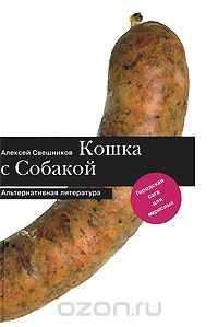 Кошка с Собакой - Часть 1, Соль кончилась