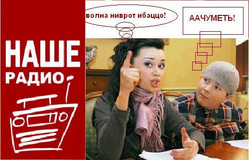 Фотожаба: Наше радио