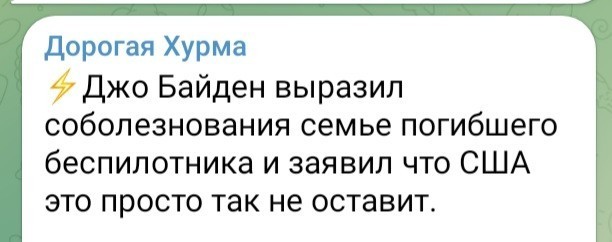 Джо Байден выразил соболезнования семье пилота сбитого беспилотника