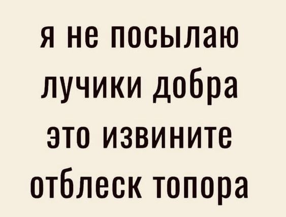 Мемчики и картинки для настроения и подумать