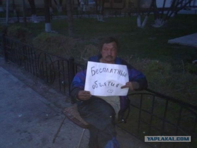 обнимите меня, кому не лень..