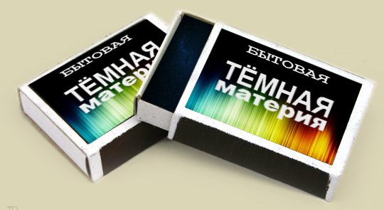 Антиматерия, почему ее нет?