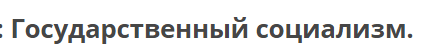 Тест на 8 политических ценностей