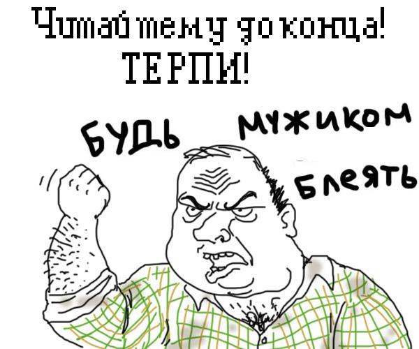 Будь мужиком, скажи что думаешь!