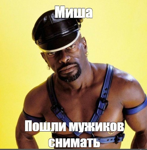 Да..Миша, не проканало