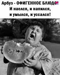 Арбуз