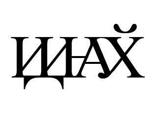 Ролик "Азбука" с открытия Игр в Сочи