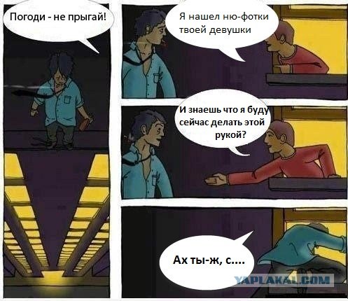 Подожди, друг! Не прыгай...