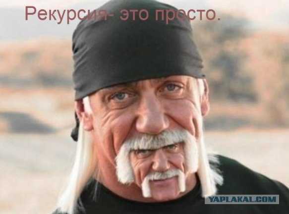 Занимательная рекурсия