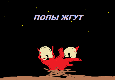 Попы жгут.