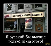 Если бы русский язык был немецким