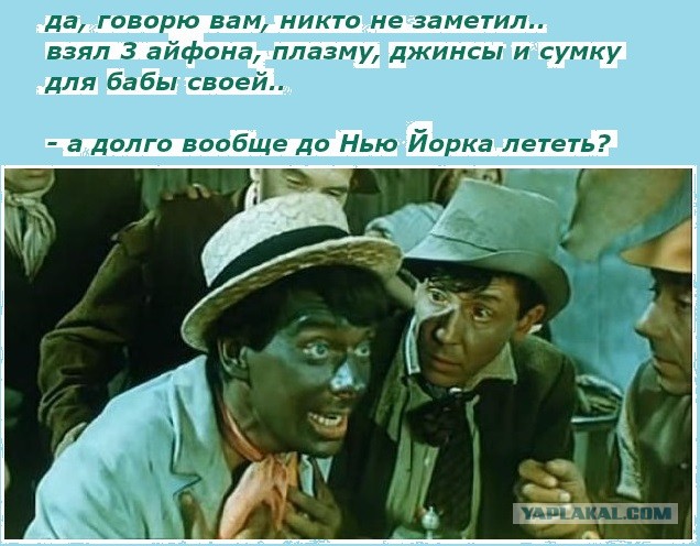 "Эй, Снежок! Грабить могут только черные!"