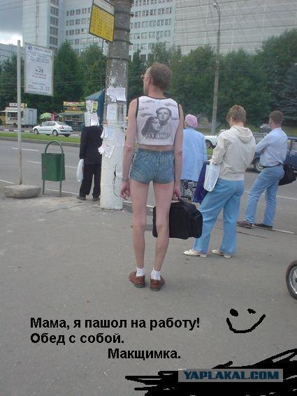 ФОТОЖАБА: Мама я пошел на работу