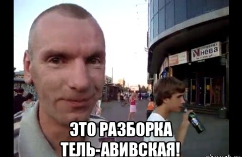 Дело было в Тель-Авиве