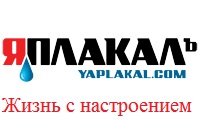 Конкурс на ЯПлакал