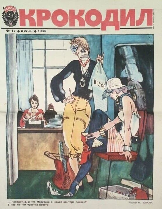Карикатуры из советского сатирического журнала «Крокодил», актуальные и по сей день