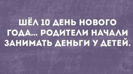 С Новым Годом, деграданты