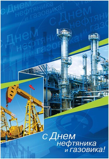 С днём работников нефтяной и газовой промышленности!