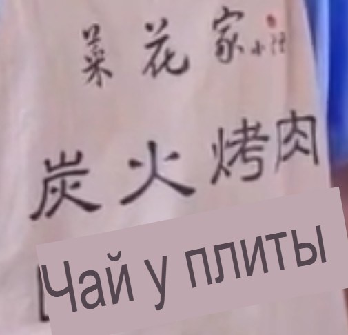 Минмин заряжает телефон