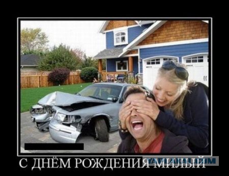 Вылезай, приехали...