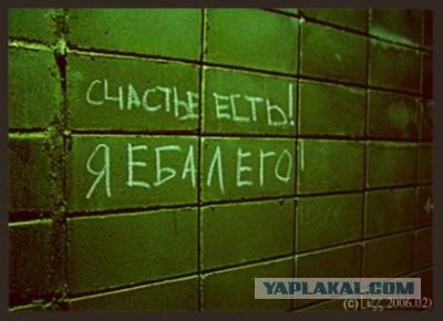 Когда корявые надписи на стенах смотрят в душу
