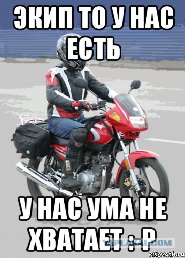 Обращение жены байкера