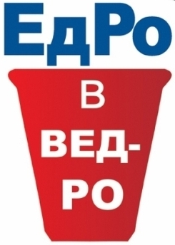 Едросы боятся остаться в Ж