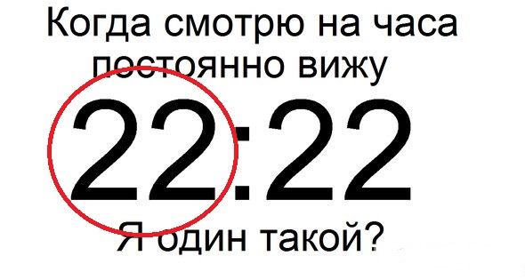 Смотря на часы вижу одинаковые. Цифра 22 на часах постоянно видеть. Постоянно вижу одинаковые цифры на часах 22 22. Постоянно видится цифра 22:22 что значит. 22 44 На часах.