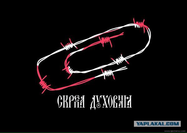 По теме противостояния РПЦ