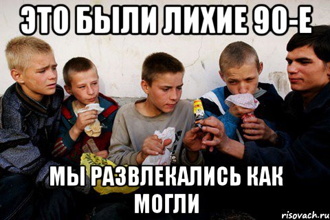 Демотиваторы из 90х. Лихие 90-е приколы. Смешные дети 90-х. Приколы про 90-е. После первого дня в качалке мем.
