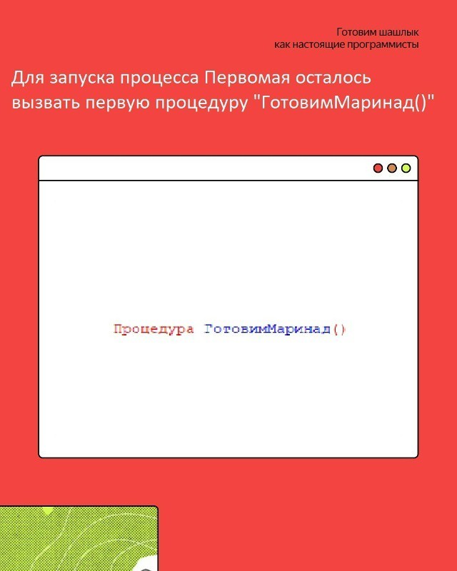 Первомай. Шашлык программиста