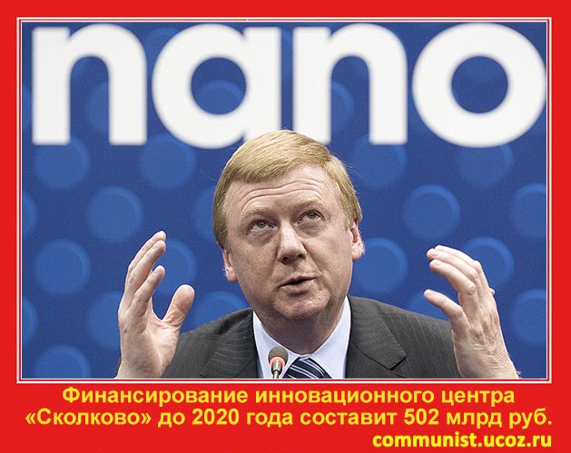 В "Сколково" бесконтрольно израсходованы 125 млрд