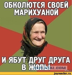 Кто накуренная... Я накуренная?!