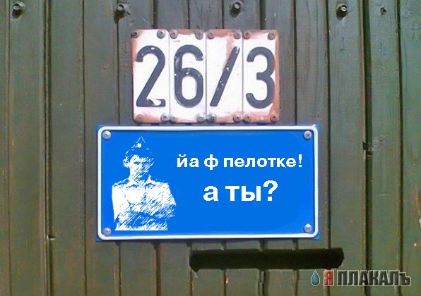 Фотожаба: Я Табличка