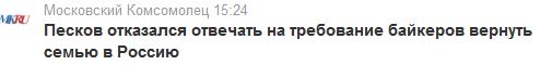 "Ночные волки" требуют у Пескова вернуть дочь с Запада