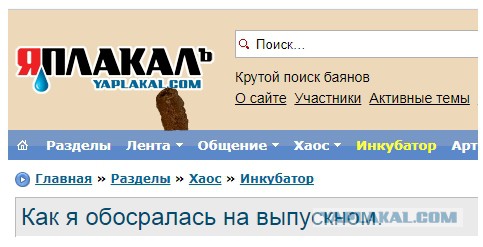 Как я обосралась на выпускном.