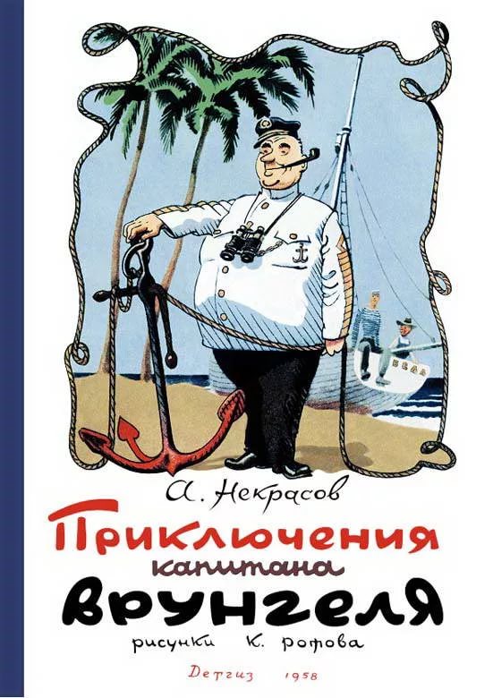 Некрасов Андрей: литературный отец капитана Врунгеля