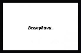 Готовы стать кормовой базой?