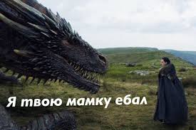 Мамки драконов много не бывает
