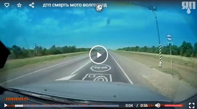 Момент гибели мотоциклиста в Волгоградской области попал в объектив видеорегистратора