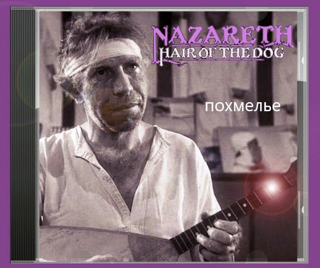 Музыка и музыканты: Nazareth «Hair of the Dog»