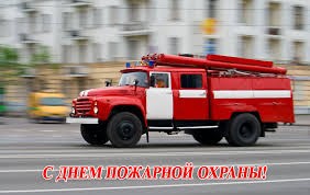 С Днём пожарной охраны, братцы