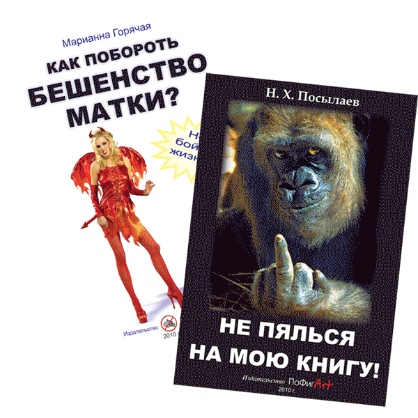 Скрывайся! Оплодотворяй!