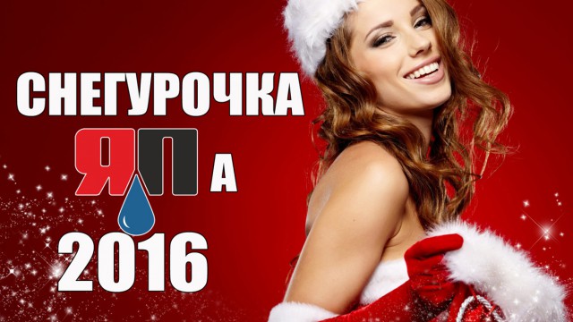 Снегурочка ЯПА 2016