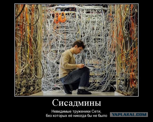 Системные администраторы познавшие дзен